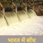 बांध क्यों बनाये जाते है? भारत में बाँध कितने हैं?