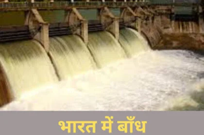 बांध क्यों बनाये जाते है? भारत में बाँध कितने हैं?