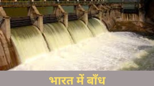 बांध क्यों बनाये जाते है? भारत में बाँध कितने हैं?