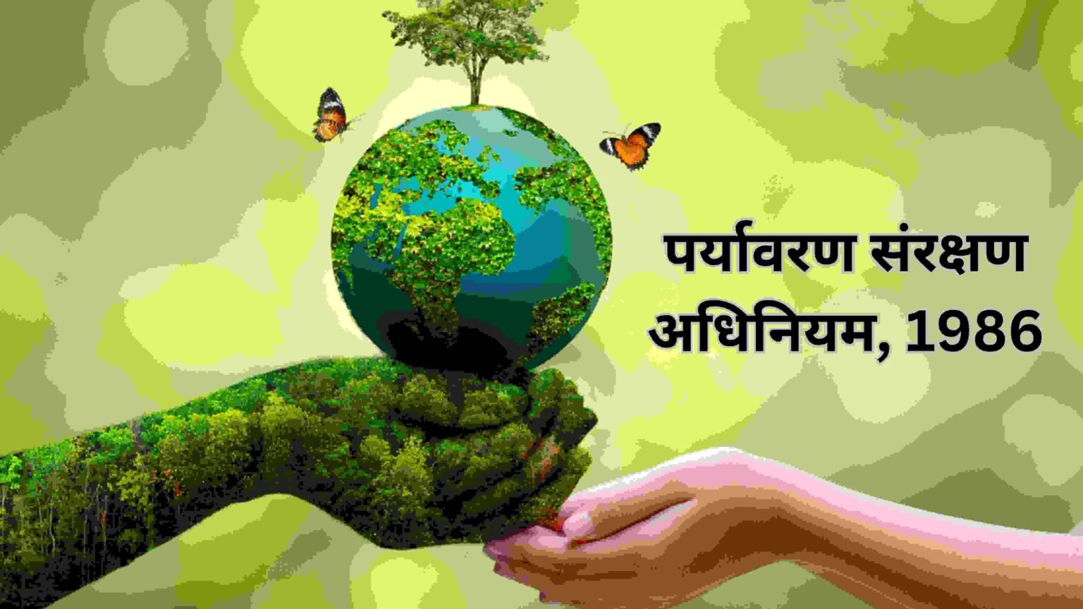 पर्यावरण संरक्षण अधिनियम 1986: मुख्य प्रावधान और महत्व