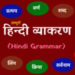 हिन्दी व्याकरण की परिभाषा और उसके भेद