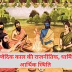 ऋग्वैदिक काल की राजनीतिक, धार्मिक, आर्थिक स्थिति कैसी थी? ऋग्वैदिक काल की राजनीतिक, धार्मिक, आर्थिक स्थिति कैसी थी?