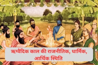 ऋग्वैदिक काल की राजनीतिक, धार्मिक, आर्थिक स्थिति कैसी थी?
