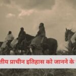 भारतीय प्राचीन इतिहास को जानने के स्रोत