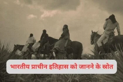 भारतीय प्राचीन इतिहास को जानने के स्रोत