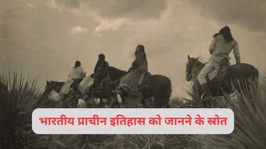 भारतीय प्राचीन इतिहास को जानने के स्रोत