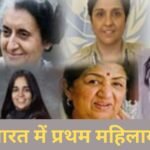 भारत में पहली महिलाओं की सूची