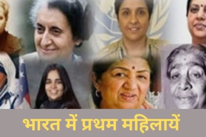 भारत में पहली महिलाओं की सूची भारत में पहली महिलाओं की सूची