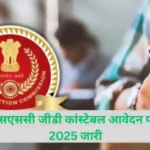 एसएससी जीडी कांस्टेबल आवेदन पत्र 2025, जारी