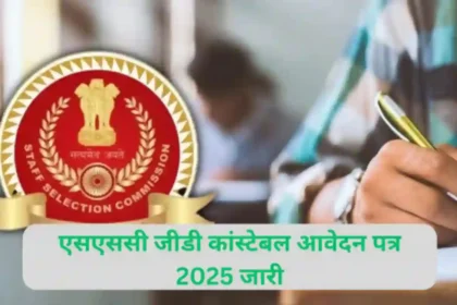 एसएससी जीडी कांस्टेबल आवेदन पत्र 2025, जारी एसएससी जीडी कांस्टेबल आवेदन पत्र 2025, जारी