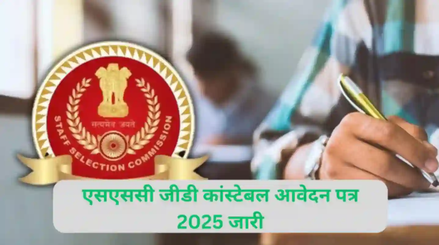 एसएससी जीडी कांस्टेबल आवेदन पत्र 2025, जारी एसएससी जीडी कांस्टेबल आवेदन पत्र 2025, जारी