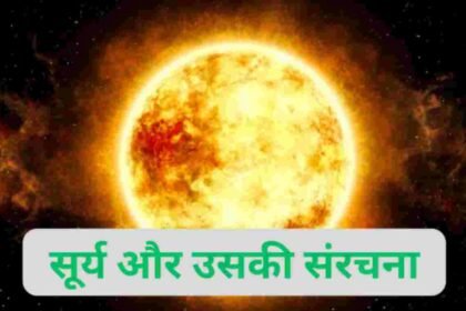 सूर्य और उसकी संरचना सूर्य और उसकी संरचना