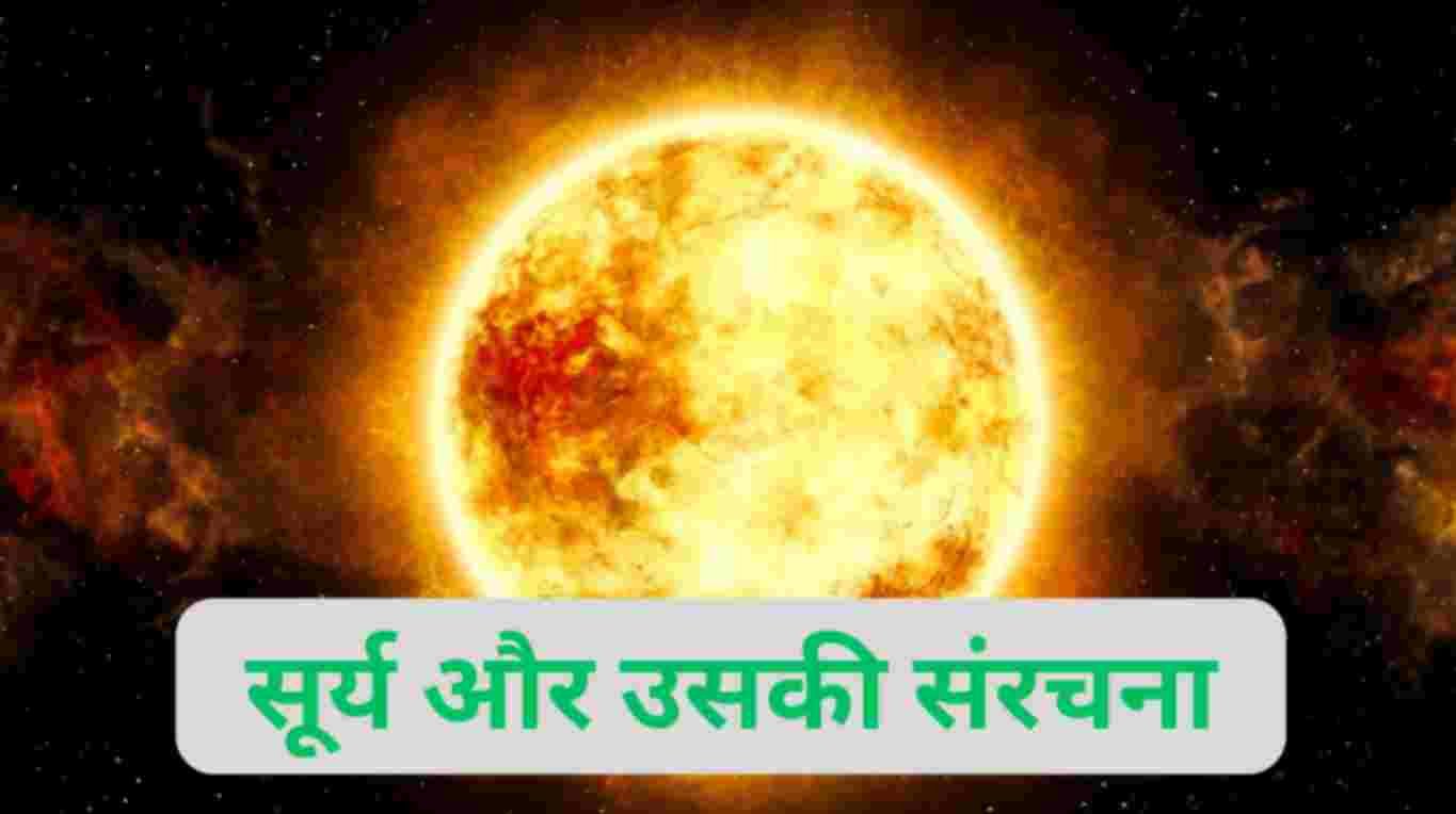 सूर्य और उसकी संरचना