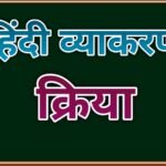 क्रिया के परिभाषा, भेद और उदाहरण क्रिया के परिभाषा, भेद और उदाहरण