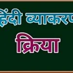 क्रिया के परिभाषा, भेद और उदाहरण