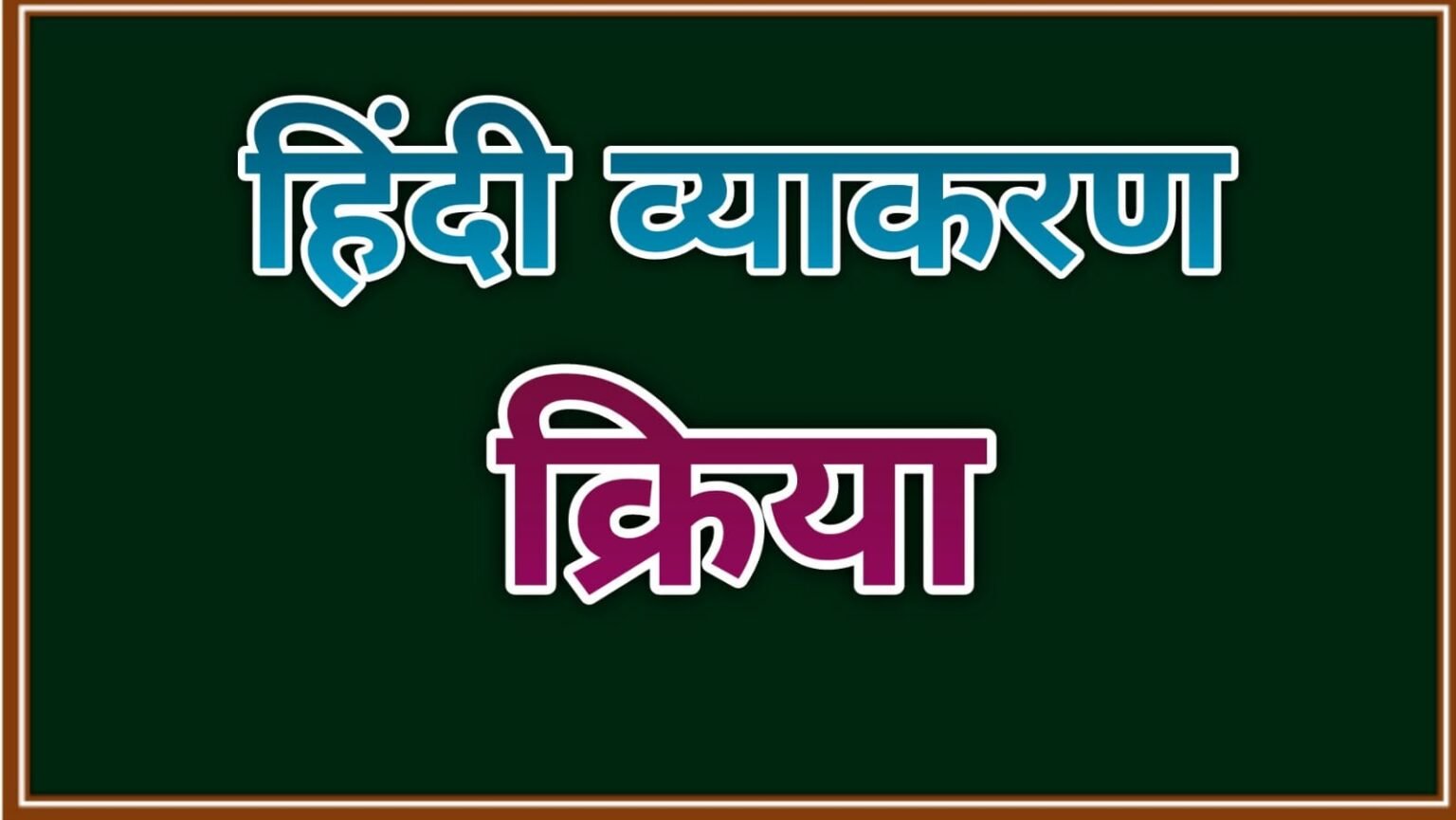 क्रिया के परिभाषा, भेद और उदाहरण क्रिया के परिभाषा, भेद और उदाहरण