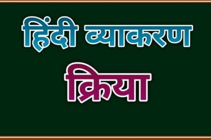 क्रिया के परिभाषा, भेद और उदाहरण क्रिया के परिभाषा, भेद और उदाहरण