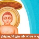 जैन धर्म का विकास कैसे हुआ? इतिहास, सिद्धांत और जीवन के मुख्य नियम जैन धर्म का विकास कैसे हुआ? इतिहास, सिद्धांत और जीवन के मुख्य नियम