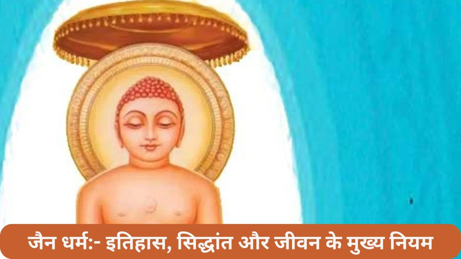 जैन धर्म का विकास कैसे हुआ? इतिहास, सिद्धांत और जीवन के मुख्य नियम जैन धर्म का विकास कैसे हुआ? इतिहास, सिद्धांत और जीवन के मुख्य नियम