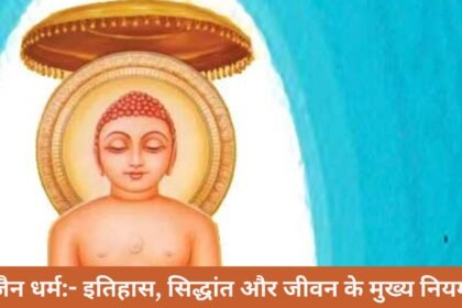 जैन धर्म का विकास कैसे हुआ? इतिहास, सिद्धांत और जीवन के मुख्य नियम जैन धर्म का विकास कैसे हुआ? इतिहास, सिद्धांत और जीवन के मुख्य नियम
