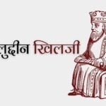 खिलजी वंश:- जलालुद्दीन फिरोजशाह खिलजी का इतिहास