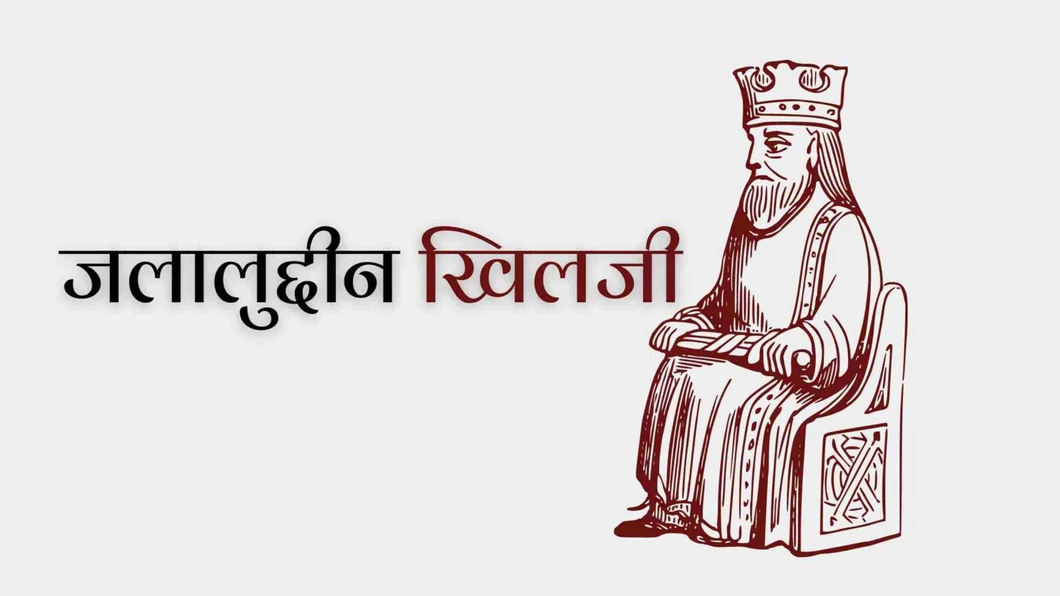 खिलजी वंश:- जलालुद्दीन फिरोजशाह खिलजी का इतिहास खिलजी वंश:- जलालुद्दीन फिरोजशाह खिलजी का इतिहास