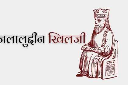 खिलजी वंश:- जलालुद्दीन फिरोजशाह खिलजी का इतिहास