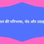 अलंकार की परिभाषा, भेद और उदाहरण