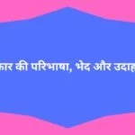 अलंकार की परिभाषा, भेद और उदाहरण