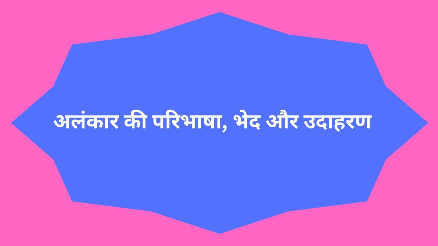 अलंकार की परिभाषा, भेद और उदाहरण अलंकार की परिभाषा, भेद और उदाहरण