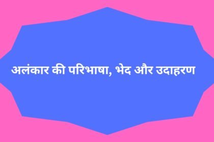 अलंकार की परिभाषा, भेद और उदाहरण अलंकार की परिभाषा, भेद और उदाहरण