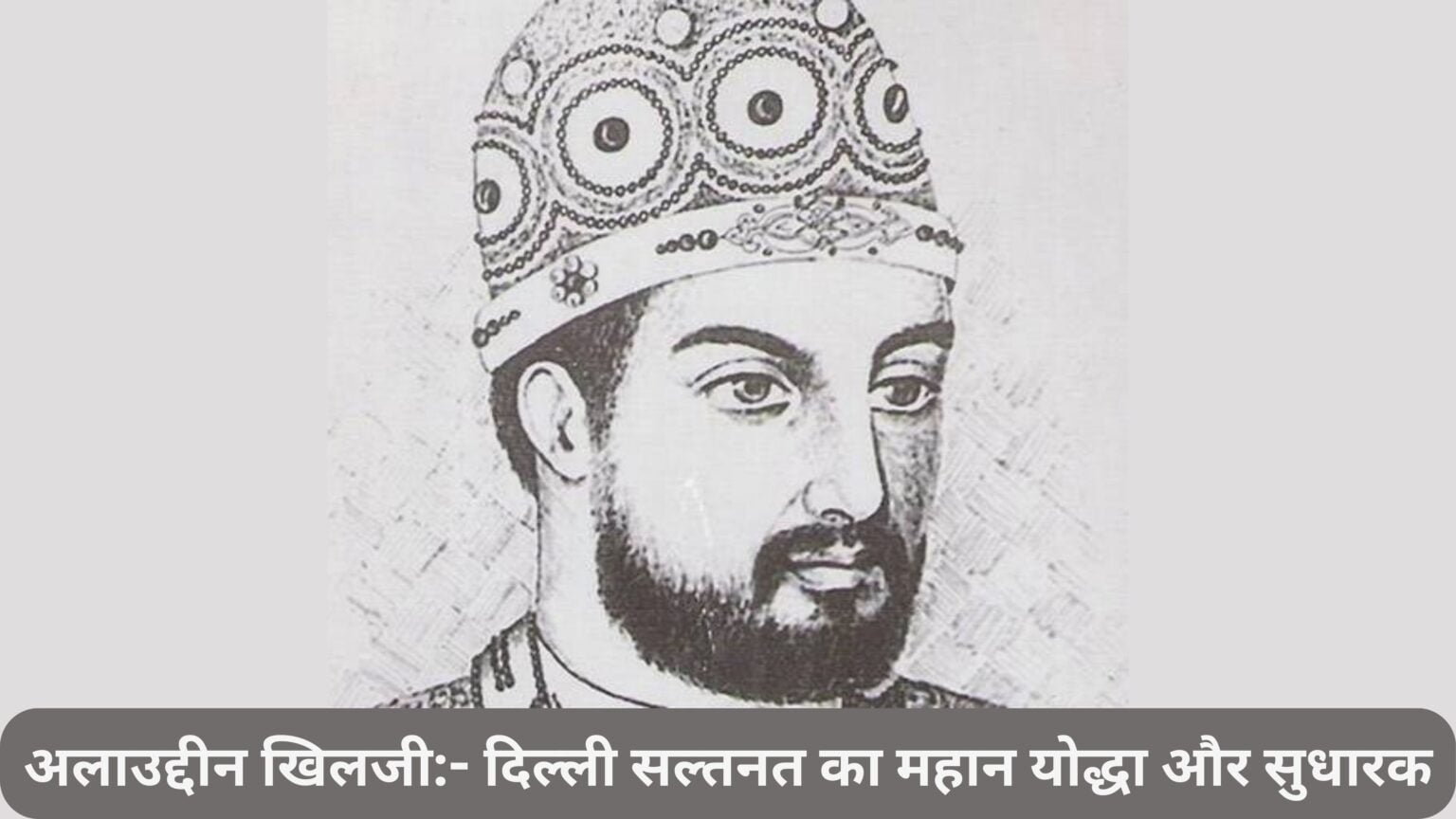 अलाउद्दीन खिलजी:- दिल्ली सल्तनत का महान शासक और सुधारक