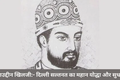 अलाउद्दीन खिलजी:- दिल्ली सल्तनत का महान शासक और सुधारक