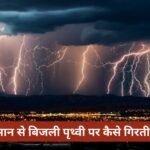 आसमान से बिजली पृथ्वी पर कैसे गिरती है? आसमान से बिजली पृथ्वी पर कैसे गिरती है?
