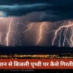 आसमान से बिजली पृथ्वी पर कैसे गिरती है?