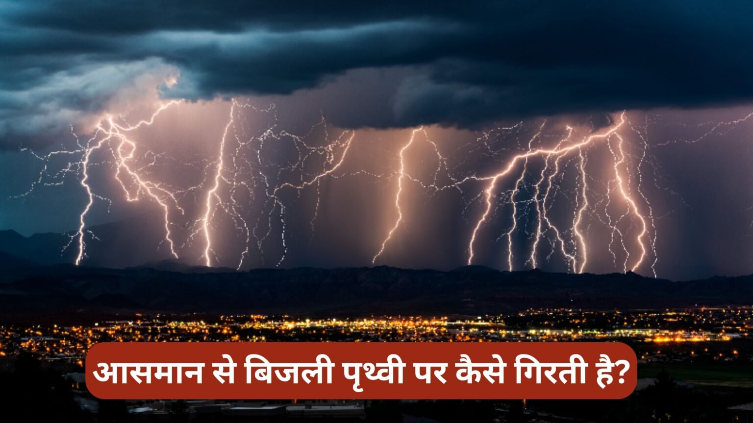 आसमान से बिजली पृथ्वी पर कैसे गिरती है? आसमान से बिजली पृथ्वी पर कैसे गिरती है?
