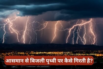 आसमान से बिजली पृथ्वी पर कैसे गिरती है? आसमान से बिजली पृथ्वी पर कैसे गिरती है?