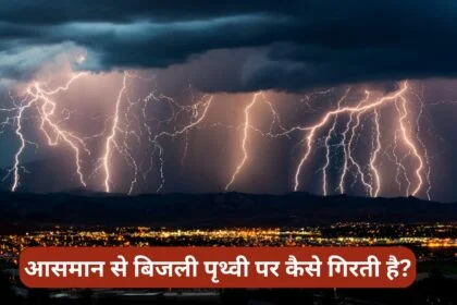 आसमान से बिजली पृथ्वी पर कैसे गिरती है?