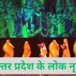 उत्तर प्रदेश के लोक नृत्य