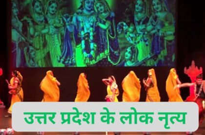 उत्तर प्रदेश के लोक नृत्य उत्तर प्रदेश के लोक नृत्य