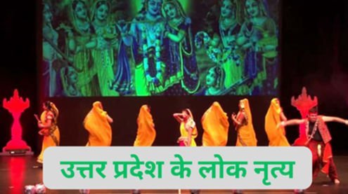 उत्तर प्रदेश के लोक नृत्य
