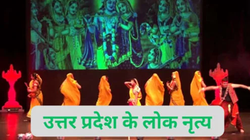 उत्तर प्रदेश के लोक नृत्य