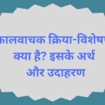कालवाचक क्रिया-विशेषण क्या है? इसके अर्थ और उदाहरण कालवाचक क्रिया-विशेषण क्या है? इसके अर्थ और उदाहरण