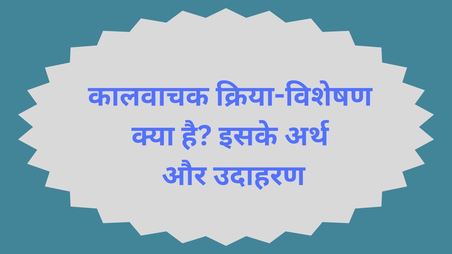 कालवाचक क्रिया-विशेषण क्या है? इसके अर्थ और उदाहरण कालवाचक क्रिया-विशेषण क्या है? इसके अर्थ और उदाहरण