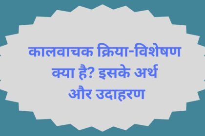 कालवाचक क्रिया-विशेषण क्या है? इसके अर्थ और उदाहरण कालवाचक क्रिया-विशेषण क्या है? इसके अर्थ और उदाहरण