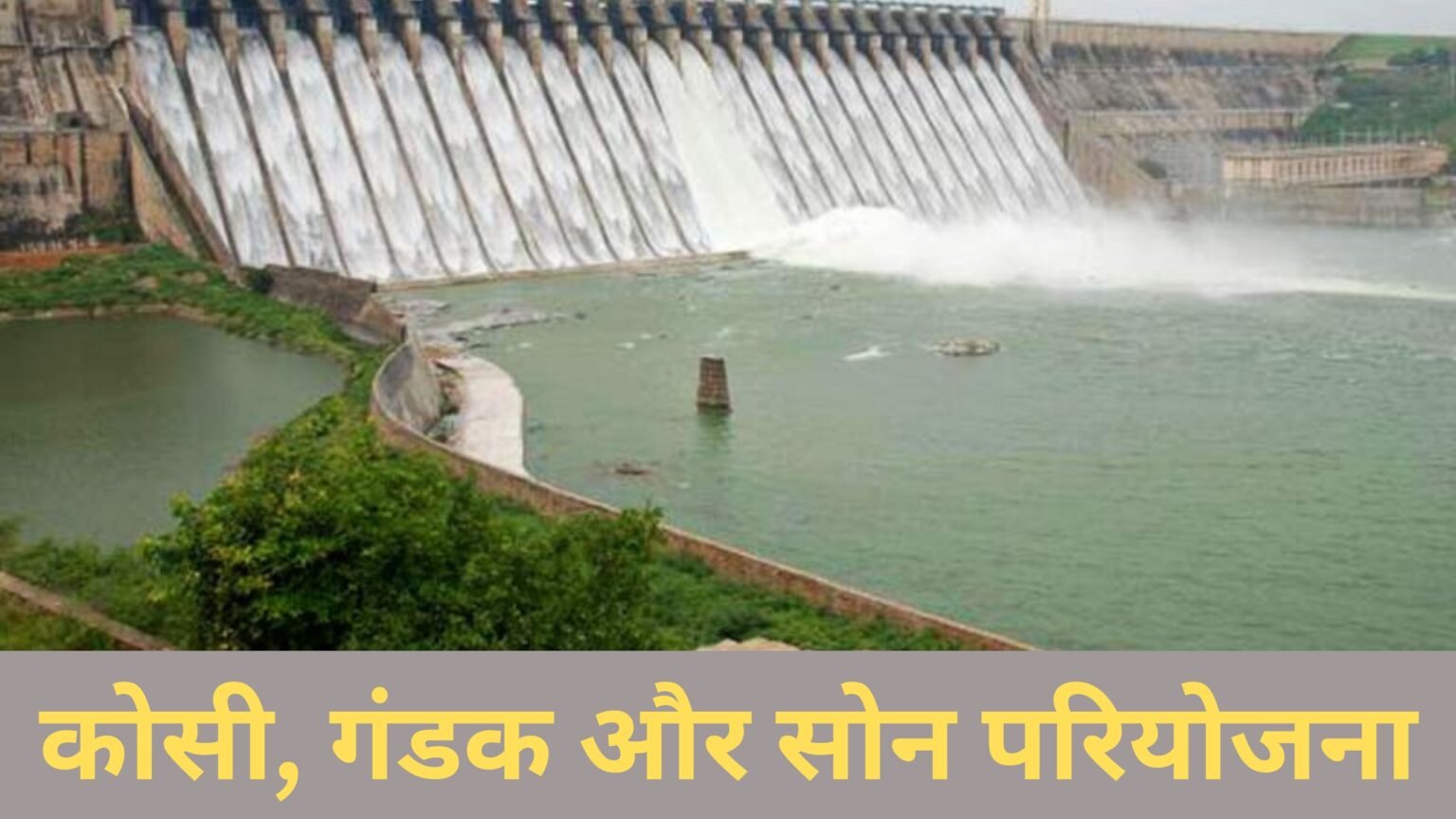 कोसी, गंडक और सोन परियोजना