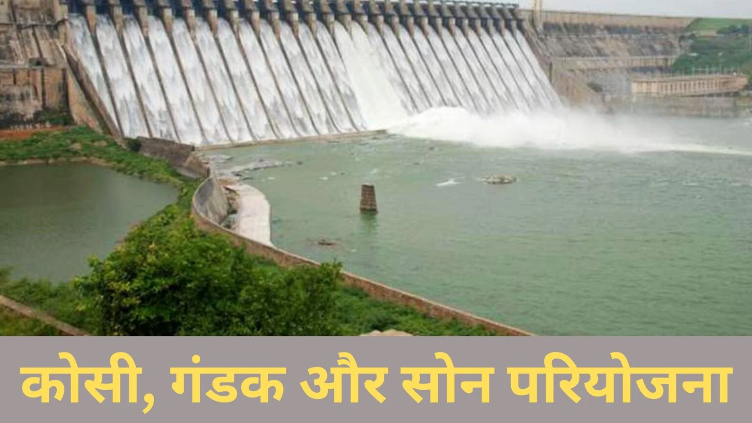 कोसी, गंडक और सोन परियोजना कोसी, गंडक और सोन परियोजना