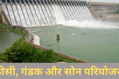 कोसी, गंडक और सोन परियोजना कोसी, गंडक और सोन परियोजना