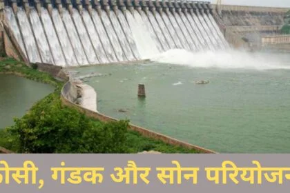 कोसी, गंडक और सोन परियोजना