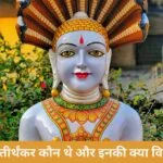 जैन धर्म में तीर्थंकर कौन थे और इनकी क्या विशेषताएँ हैं?